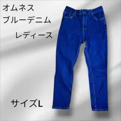 オムネス ブルーデニム パンツ サイズL【匿名配送】