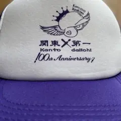 関東一高 甲子園応援グッズ　メッシュキャップ　【新品／未使用】　限定品