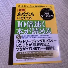 あなたもいままでの10倍速く本が読める 常識を覆す学習法フォトリーディング完全…