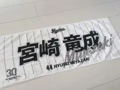 千葉ロッテマリーンズ 宮崎竜成 タオル