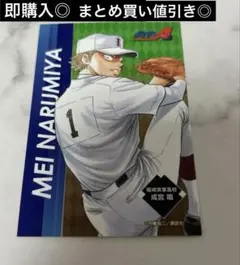 成宮 鳴　トレーディングカード　ダイヤのA