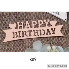 889 カッティングダイ HAPPYBIRTHDAY