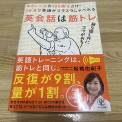 英会話は筋トレ 船橋由紀子 かんき出版