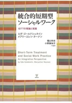 統合的短期型ソーシャルワーク ISTTの理論と実践