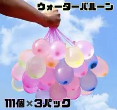 ウォーターバルーン　水風船　水遊び　111個✖️3パック