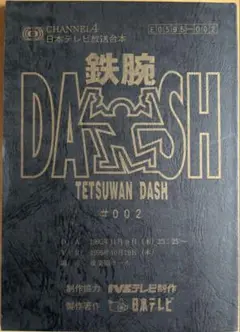 TOKIO 鉄腕DASH #2 台本/番組制作スケジュール表#1#2