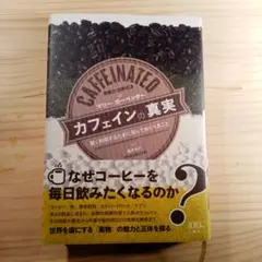 カフェインの真実 賢く利用するために知っておくべきこと