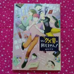 うちでクズ男は飼えません!