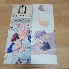 BL漫画4冊セット