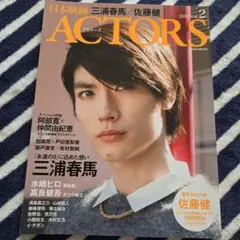 日本映画 ACTORS Vol.2 三浦春馬さん