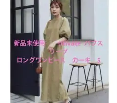 新品未使用　titivate パフスリーブ半袖 ロングワンピース　S