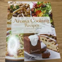 アロマクッキングレシピ