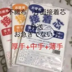 接着芯　厚手タイプ　+ 中手タイプ + 薄手タイプ