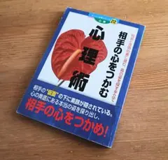 相手の心をつかむ心理術 ダイソー文庫シリーズ