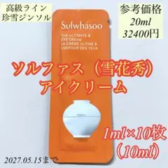 ソルファス（雪花秀）珍雪ジンソル　アイクリーム　リニューアル後　1ml×10枚