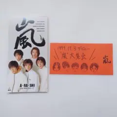 嵐　デビューシングル　参加券付き