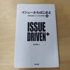 イシューからはじめよ = ISSUE DRIVEN+ : 知的生産の「シンプル…