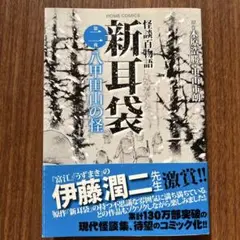 2025年最新】新耳袋初版の人気アイテム - メルカリ