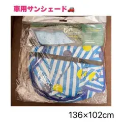 サンシェード136×102cm 折りたたみ SUV 大型 車用 日よけ
