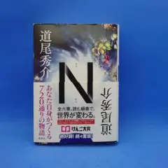 単行本 道尾秀介 N エヌ