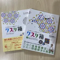 【新品未使用】『ひと箱まるごと目醒めのツール』クスリ箱1＆2セット（丸山修寛著）