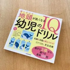 解くだけで地頭が良くなる 幼児のIQドリル