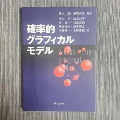 確率的グラフィカルモデル