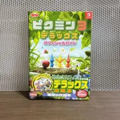 ピクミン3 デラックス オフィシャルガイド
