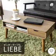 ⭐︎川崎市取りに来てくれる方 IRIS OHYAMA センターテーブル LIEBE