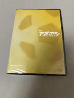 舞台 アオアシ DVD