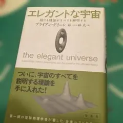 エレガントな宇宙 : 超ひも理論がすべてを解明する