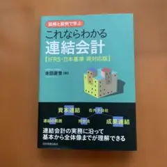 これならわかる連結会計 : 図解と設例で学ぶ : IFRS・日本基準両対応版
