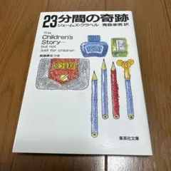 23分間の奇跡