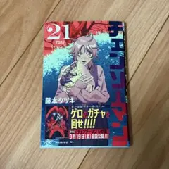 チェンソーマン 21巻 藤本タツキ