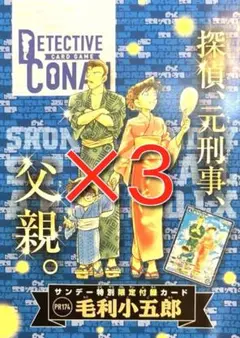 少年サンデー　2025年9月10日号　名探偵コナンカードゲーム　毛利小五郎　３枚