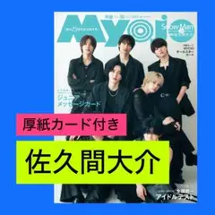 佐久間大介 Myojo 10月号 切り抜き