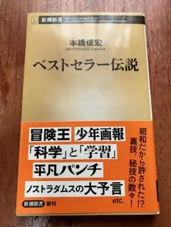 帯付 ベストセラー伝説 本橋信宏 新潮新書