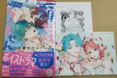 顔だけじゃ好きになりません 15巻 アニメイト特典付き 顔好き ボイスドラマ