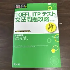 TOEFL ITP テスト 文法問題攻略 (改訂版)
