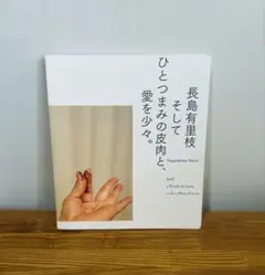 美品　長島有里枝 ひとつまみの皮膚と、愛を少々。　写真集　図録