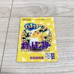 ポケモン　ポケットモンスター ピカチュウ　取扱説明書　ゲームボーイ
