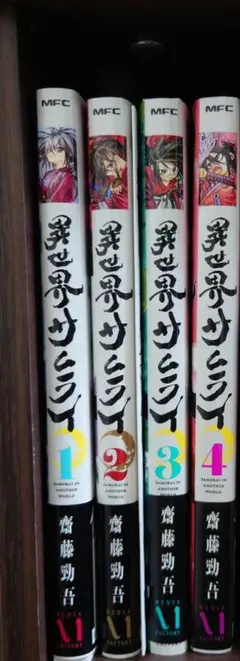 異世界サムライ1〜4巻