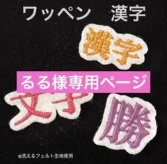 お名前ワッペン　漢字　英語