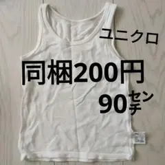 ユニクロ　コットンメッシュタンクトップ　90センチ