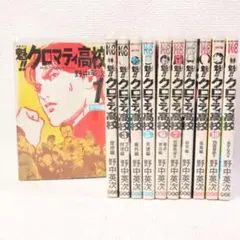【22】魁！！クロマティ高校 1～11巻 未完結 野中英次