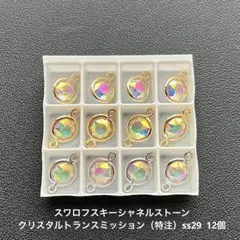 51.スワロフスキーシャネルストーン.トランスミッション（特注）ss29.12個