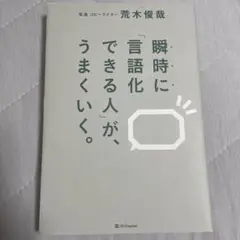 瞬時に「言語化できる人」が、うまくいく。