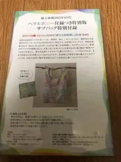 婦人画報　8月号　特別版　付録　ヘラルボニー　サブバッグ