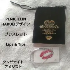 Lips & Tips 未使用 HAKUEIデザイン ハート ブレスレット