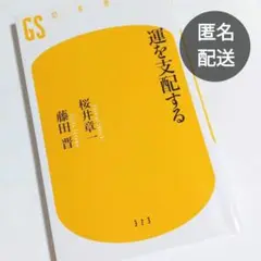 運を支配する